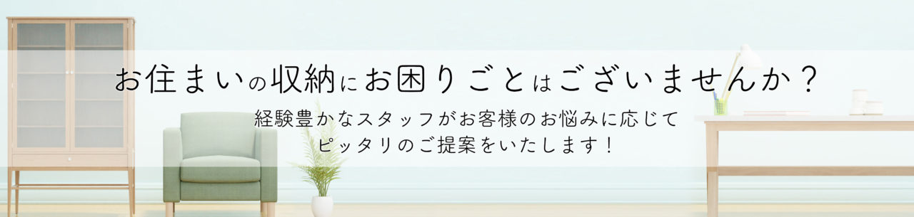 収納のお困りごとございませんか?