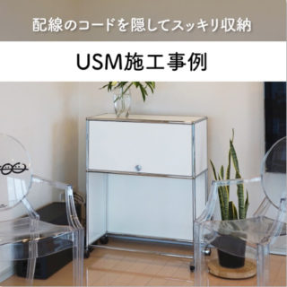 リブランのUSMハラー施工事例