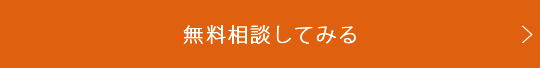 無料相談してみる